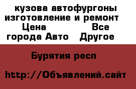 кузова автофургоны изготовление и ремонт › Цена ­ 350 000 - Все города Авто » Другое   . Бурятия респ.